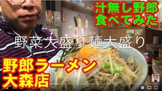 【野郎ラーメン】月額定額制開始！ 大森店 汁無し野郎食べてみた もちろんブタックカード付 ガッツリ！ あなたは豚野郎ですか？ Japanese noodle yarou ramen oomori [upl. by Bara]