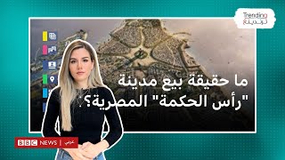 quotرأس الحكمةquot ما حقيقة بيع المدينة الساحلية في مصر؟ [upl. by Enoryt336]