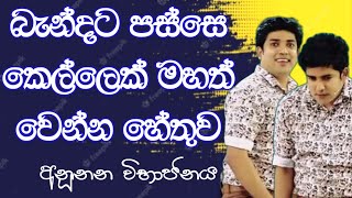 බැන්දට පස්සෙ කෙල්ලෙක් මහත් වෙන්න හේතුව  Dinesh Muthugala  Episode 197 [upl. by Hackett45]