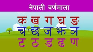 नेपाली वर्णमाला  Nepali Varnamala  Nepali Alphabets  Learning Nepali [upl. by Nobie]