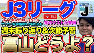 【生配信】J3リーグ第28節注目のカードは！？ゲスト：かったーさん [upl. by Akyssej396]