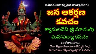 Sri Matangi Kavacham Dasha mahavidya in telugu Matangi mantraShaymala deviNanduri srinivas [upl. by Enoek954]