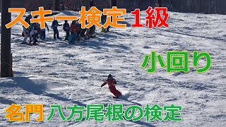 【スキー検定 1級】小回り【白馬八方尾根】（2019年2月24日） [upl. by Stormie]