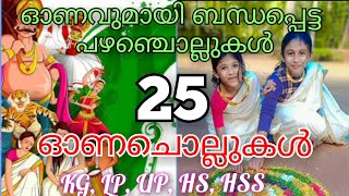 ഓണവുമായി ബന്ധപ്പെട്ട പഴഞ്ചൊല്ലുകൾ ഓണച്ചൊല്ലുകൾ ഓണശൈലികൾ malayalam proverbs about onam [upl. by Auerbach]