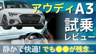 【アウディA3】 忖度なし辛口試乗レビュー アウディ コンパクトカー AUDI レビュー [upl. by Aitret65]