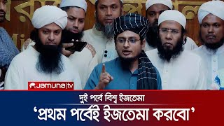 যেকোন মূল্যে প্রথম পর্বেই ইজতেমা করবো সাদপন্থী প্রতিনিধি মুয়াজ বিন নূর  Ijtema 2025  Jamuna TV [upl. by Barty]