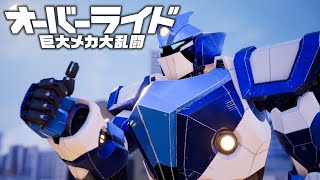 オーバーライド 巨大メカ大乱闘 アナウンストレーラー【PlayStation®4】 [upl. by Alvy]