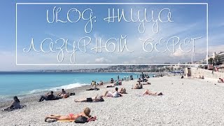 VLOG НИЦЦА  ЛАЗУРНЫЙ БЕРЕГ [upl. by Adnahsor]