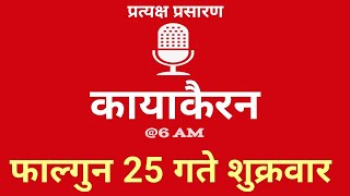 Kayakairan Today live  कायाकैरन  Kayakairan News Live  फागुन 25 गते शुक्रवार Ujyaalo Radio [upl. by Reichel]