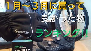 ロードバイク初心者が１月〜３月に買ってみて良かった物ランキング 【サイクリング ターマック sl8 スペシャライズド アレースプリント ミニベロ クロスバイク 】 [upl. by Bernadina181]