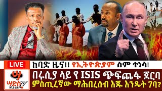 በቀጣዩ 2 ወር አደገኛ ነገር አለበሩሲያ ላይ የISIS ጭፍጨፋ ጀርባ የአሜሪካ እጅ እንዴት ገባ የኢትዮጵያስ ስም ለምን ተነሳAbiy Yilma ሳድስቲቪ [upl. by Eikciv]