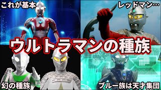 【ゆっくり解説】初心者必見！ウルトラマン達の種族について覚えよう！ 【ULTRAMAN SERIES】【保存版】 [upl. by Reinertson]