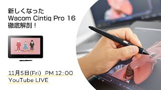 ワコム│新製品の液タブWacom Cintiq Pro 16をご紹介します！ [upl. by Mclaughlin]