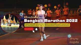 รีวิว Bangkokmarathon 2022 ฉบับเต็มงานที่มีดราม่าเยอะอีกงาน กรุงเทพมาราธอนครั้งที่33 [upl. by Norreht]