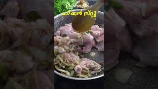 ചിക്കൻ സ്‌റ്റൂ ഇങ്ങനെ ഉണ്ടാക്കിയാൽ സൂപ്പർ  Chicken Stew Recipe Easy  Chicken Stew Kerala Style [upl. by Hortense832]