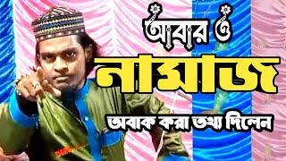 নামাজের গুরুত্ব ও ফযিলত  বক্তা কারিমুল্লাহ জেহাদি । Namajer Gurutto O FojilotKarimulla Bangla Waz [upl. by Davey]