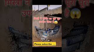 मिस्त्री ने सीमेंट का पूरा उपयोग किया हैं 😱🙆❌🛑construction civilengineering shorts ytshorts [upl. by Lezah]