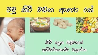 මවු කිරි වඩන ආහාර පාන  Breastmilk Boosting Foods  Mau kiri wadana ahara pana [upl. by Elyrad]