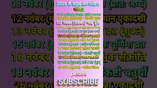 2024 Festival list  2024 के सारे व्रतत्योहार  Hindu calendar 2024  व्रत त्यौहार संपूर्ण तिथियाँ [upl. by Nneb]