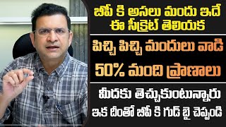 Dr Movva Srinivas  బీపీ కి అసలైన మందు ఇదే  BP Tablets drmovvasrinivas [upl. by Peppel]