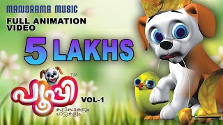 PUPI Vol 1  Animation Video  പൂപ്പി ഒന്നാം ഭാഗം  Animation Full Video  Hibiscusl Media [upl. by Eillo]