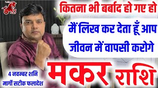 मकर राशि कितना भी बर्बाद हो गए हो मैं लिख कर देता हूं आप जीवन में वापसी करोगे Makar Rashi Shani 2023 [upl. by Euf]