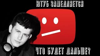 YouTube ЗАМЕДЛЯЕТСЯ ЧТО БУДЕТ ДАЛЬШЕ [upl. by Alvie]