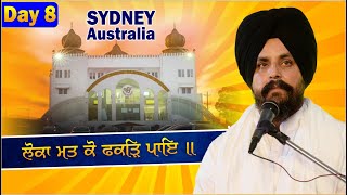 ਲੋਕਾ ਮਤ ਕੋ ਫਕੜਿ ਪਾਇ ॥  Day 8  Sydney  Australia  Gurdwara Glenwood  Bhai Sarbjit Singh Dhunda [upl. by Fidel]