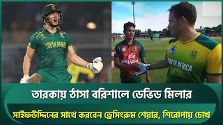 তারকায় ঠাসা বরিশালের হয়ে বিপিএল মাতাবেন ডেভিড মিলার শিরোপা জিততে বরিশাল মরিয়া  Miller  BPL [upl. by Niessuh973]