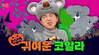 마녀님이 코알라에게 빠졌어요 코알라는 어디 살까요ㅣ귀여운 코알라ㅣ깔깔 마녀｜KBS 방송 [upl. by Benji]