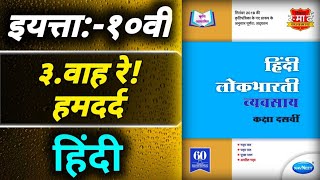 ३वाह रे हमदर्दStd 10th Hindi Workbook answers [upl. by Haerb932]