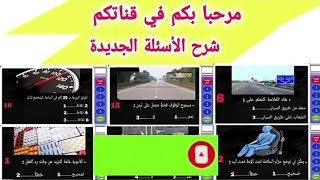 اسئلة امتحان رخصة السياقة بالمغرب اهم اسئلة الجديدة 2024 code permis de conduire [upl. by Devi430]