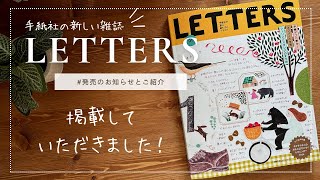 【LETTERS】雑誌掲載していただきました｜手紙社の新しい雑誌のご紹介 [upl. by Suivatnad760]