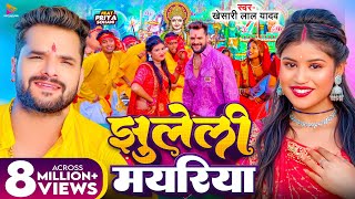 Video  झुलेली मयरिया  Khesari Lal Yadav  Jhuleli Mayariya  Ft Priya Sohani  Devi Geet 2024 [upl. by Esihcoc]