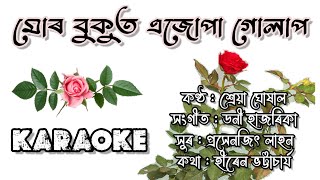 Mur Bukut Ejupa Golap  Shreya Ghoshal  Hiren Bhattacharya  Assamese Karaoke Song With Lyrics [upl. by Meyer]