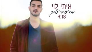 איתי לוי  מה עובר עלייך  Itay Levi  Ma Over Alaich [upl. by Orag]