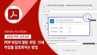 애크로뱃으로 강의 준비 2 교재 무단 활용을 방지하는 PDF 암호화 [upl. by Amarette]