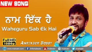 ਨਾਮ ਇਕ ਹੈ 🔴 WAHEGURU SAB EK HAI 🔴 AMRINDER BOBBY 🔴 NEW LIVE at KOT ISSE KHAN MELA 2018 🔴 FULL HD [upl. by Anitnoc]