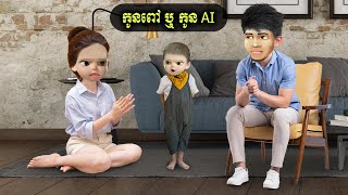 កូនពៅ ឬ កូនAI Coosea Kids [upl. by Beichner]