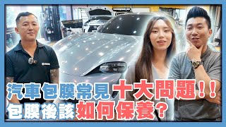 汽車包膜前必看｜貼膜10大問題｜包膜後該怎麼保養｜包膜傷車漆新車才能包膜包膜要多久｜TPU、PVC、TPH【花錢好男】 [upl. by Brig]