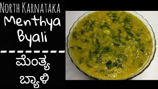 Menthya ByaliMenthe Bele Palya RecipeNorth Karnataka Recipes ಮೆಂತ್ಯ ಬ್ಯಾಳಿMethi Dal in Kannada [upl. by Anilac]