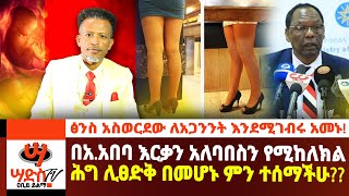 በአአበባ እርቃን አለባበስን የሚከለክል ሕግ ሊፀድቅ ነውፅንስ አስወርደን ለመናፍስት እንገብራለን ብለው አመኑAbiy Yilma ሳድስ ቲቪ [upl. by Tolliver17]