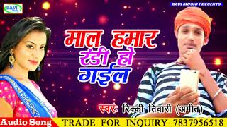 2018 का सुपर हिट लोकगीत Mal Hamar Randi Ho Gail  Ricki Tiwari  Super Hit Lokgeek 2018 [upl. by Mehitable]