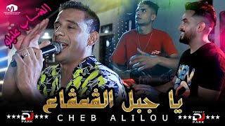 الشاب عليلو  يا جبل الڨعڨاع  ©Cheb Alilou Ft Faycel Lmaistro 2021 [upl. by Asenaj456]