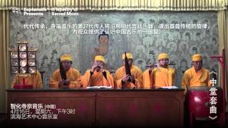 A Tapestry of Sacred Music 2016  Buddhist Music Ensemble of Zhihua Temple 中堂套曲  Offstage [upl. by Nilekcaj715]