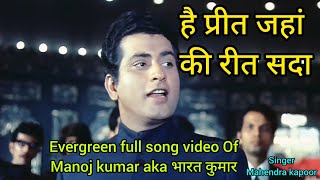 है प्रीत जहां की रीत सदा  Manoj Kumar  Mahendra Kapoor  full song  deshbhakti gana [upl. by Ahtibbat415]