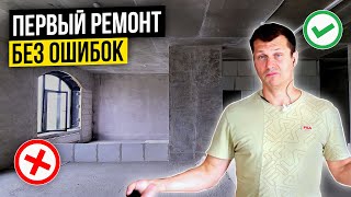 НЕ НАЧИНАЙ РЕМОНТ БЕЗ ЭТИХ ПРАВИЛ  С чего начать ремонт  Главные ошибки в ремонте [upl. by Lianne874]