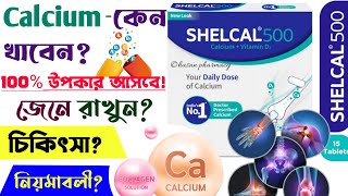 shelcal 500 tablet uses in bengali  calcium and vitamin d3 tablet  calcium tablet [upl. by Gaut]