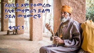 ለዐቢይ ጾም የተመረጡ የሊቀ መዘምራን ይልማ ኃይሉ መዝሙሮች ቁጥር 1 Yilma Hailu Niseha Mezmur Collection 1 [upl. by Hardden]