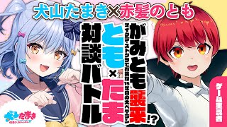 【赤髪のとも】がみとも襲来マイクラ・ストグラで有名な15年目の大ベテラン！ともたま 対談バトル【犬山たまき】 [upl. by Rainie]